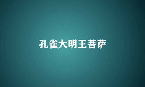 孔雀大明王菩萨