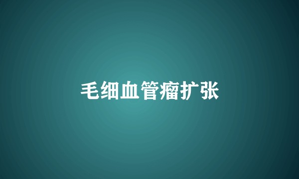 毛细血管瘤扩张
