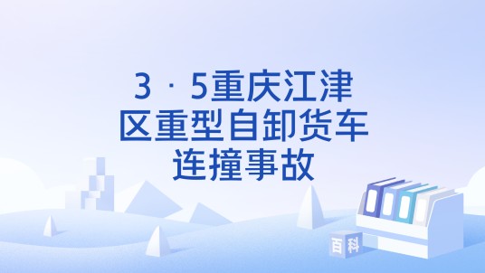 3·5重庆江津区重型自卸货车连撞事故