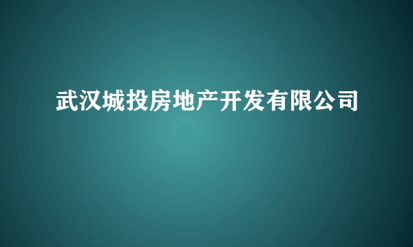 武汉城投房地产开发有限公司