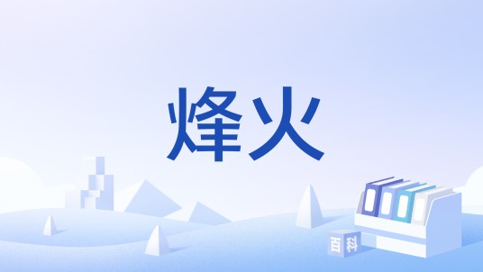 烽火（游戏《QQ飞车》中的B级赛车）