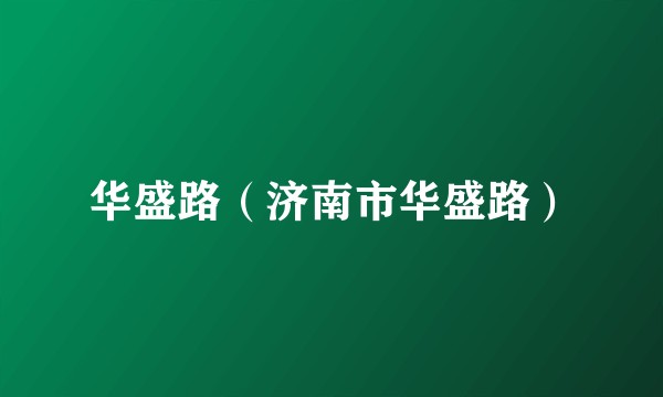 华盛路（济南市华盛路）