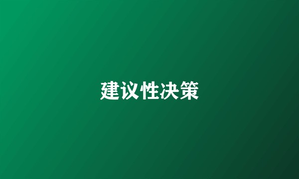 建议性决策