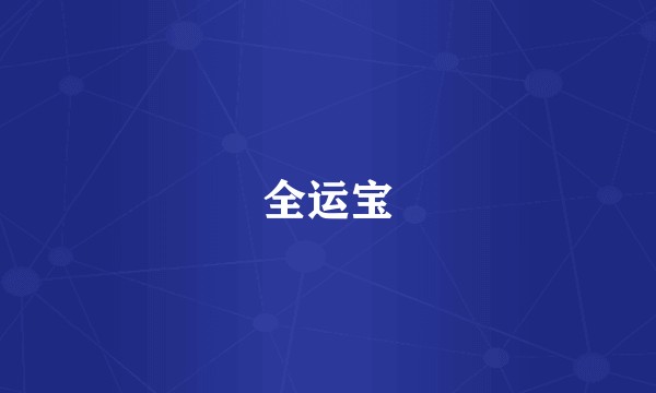全运宝