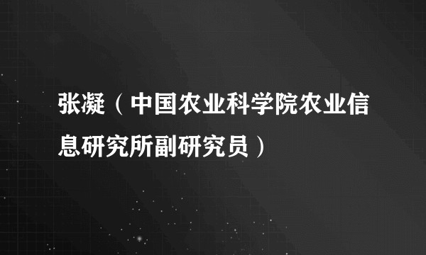 张凝（中国农业科学院农业信息研究所副研究员）