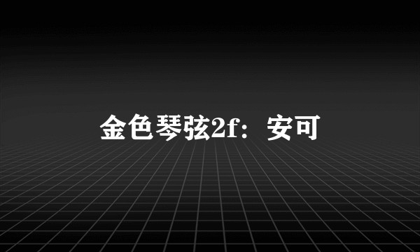 金色琴弦2f：安可