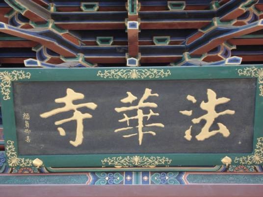 大同法华寺