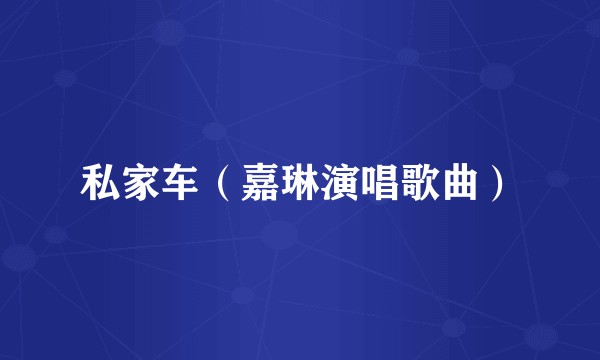私家车（嘉琳演唱歌曲）