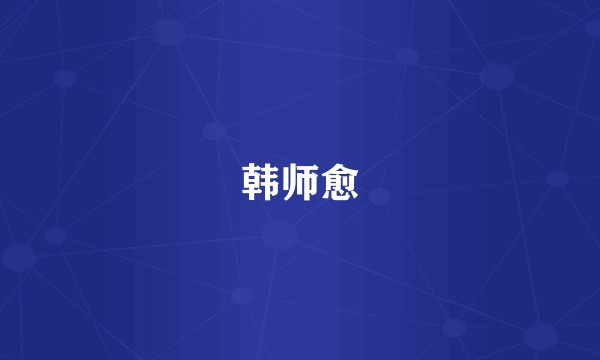 韩师愈