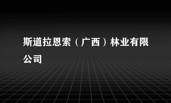 斯道拉恩索（广西）林业有限公司