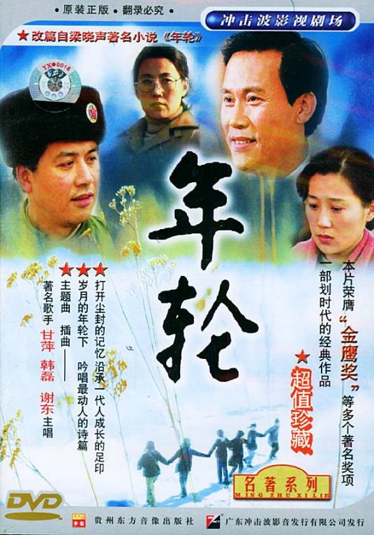 年轮(1992年邓迎海执导的电视剧)
