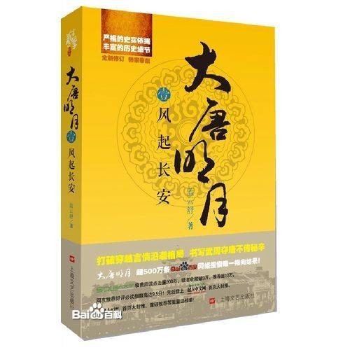 大唐明月（蓝云舒创作的长篇小说）
