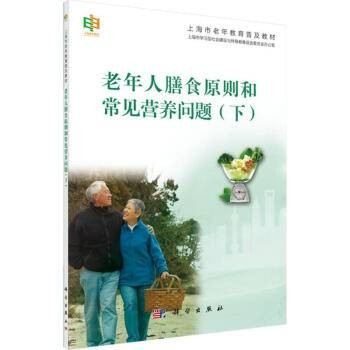 老年人膳食原则和常见营养问题（下）