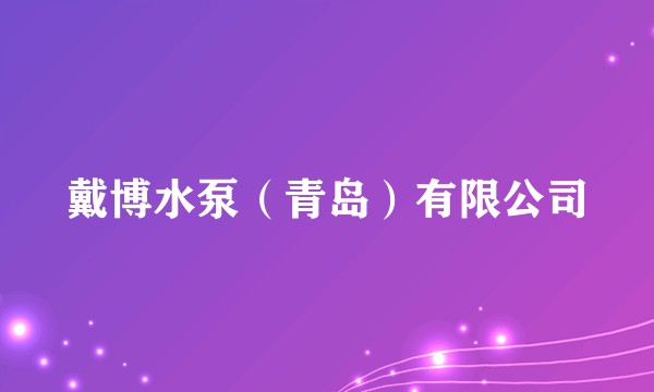 戴博水泵（青岛）有限公司