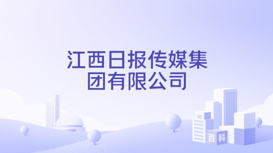 江西日报传媒集团有限公司