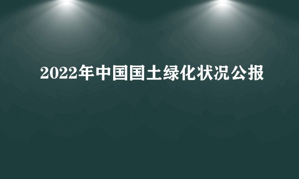 2022年中国国土绿化状况公报