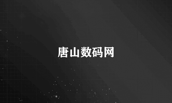 唐山数码网