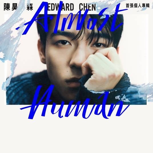 Almost Human（2023年陈昊森发行的音乐专辑）