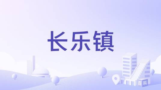 长乐镇（浙江省杭州市余杭区原辖镇）