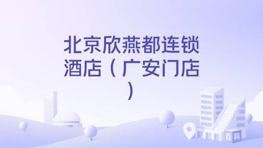 北京欣燕都连锁酒店（广安门店）