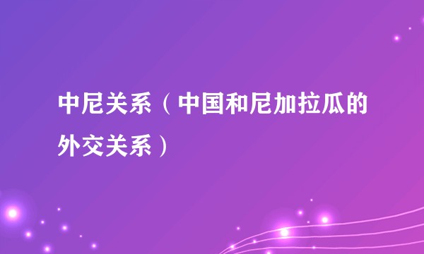 中尼关系（中国和尼加拉瓜的外交关系）
