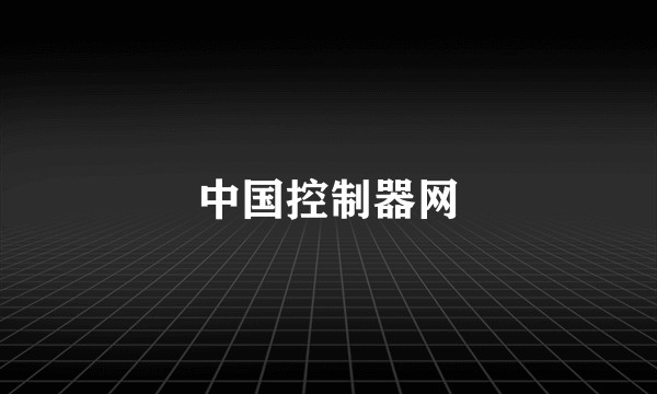 中国控制器网