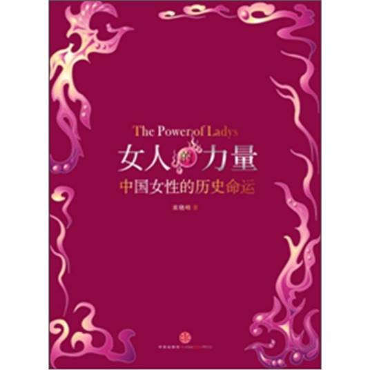 女人的力量:中国女性的历史命运