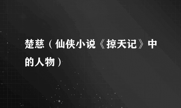 楚慈（仙侠小说《掠天记》中的人物）
