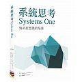系统思考 System One