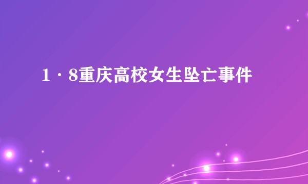 1·8重庆高校女生坠亡事件