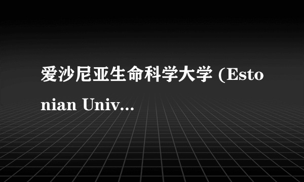 爱沙尼亚生命科学大学 (Estonian University of Life Sciences EMÜ)