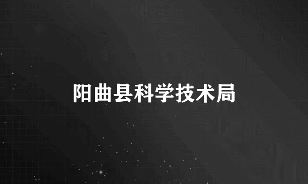 阳曲县科学技术局