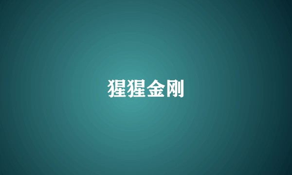 猩猩金刚