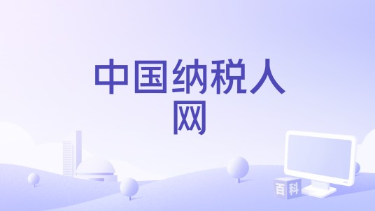 中国纳税人网