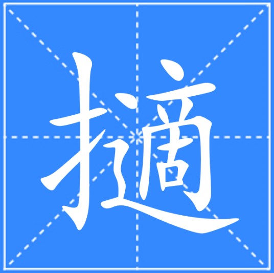 擿