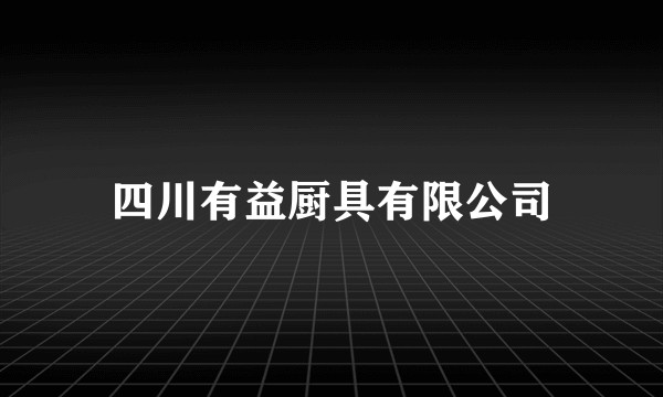 四川有益厨具有限公司