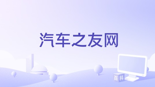 汽车之友网