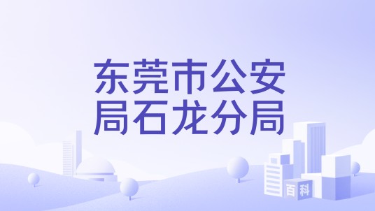 东莞市公安局石龙分局