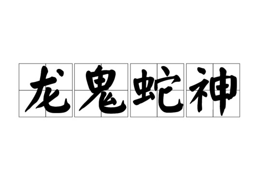 龙鬼蛇神
