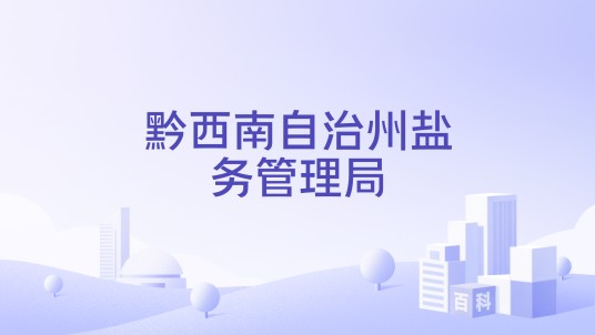 黔西南自治州盐务管理局