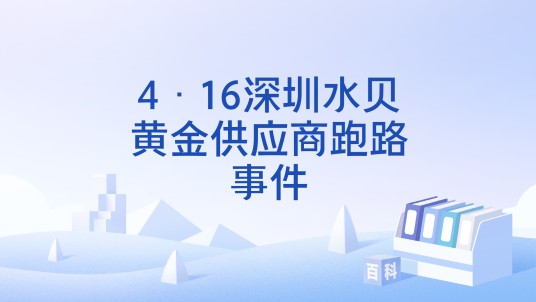 4·16深圳水贝黄金供应商跑路事件