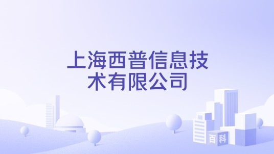 上海西普信息技术有限公司