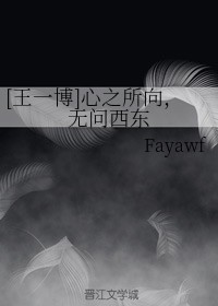 [王一博]心之所向，无问西东
