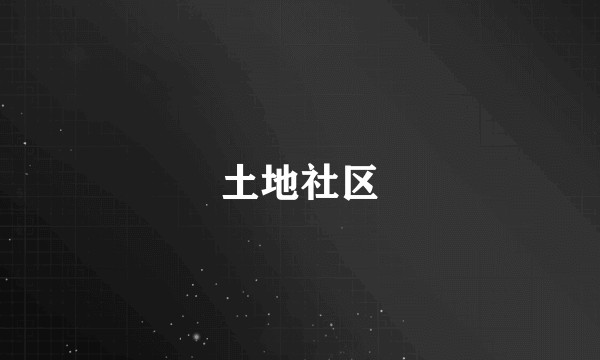 土地社区