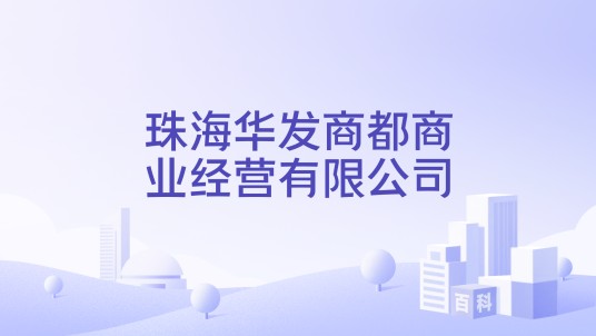 珠海华发商都商业经营有限公司