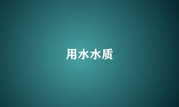 用水水质