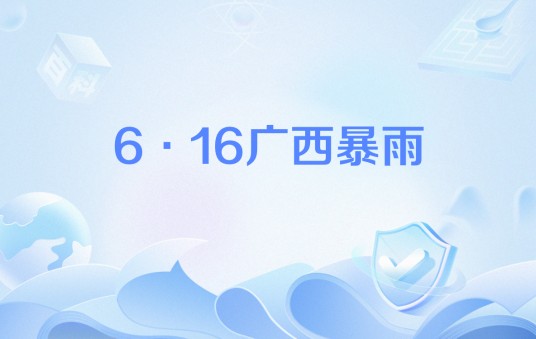 6·16广西暴雨