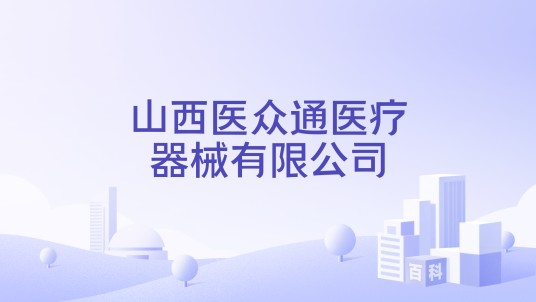 山西医众通医疗器械有限公司