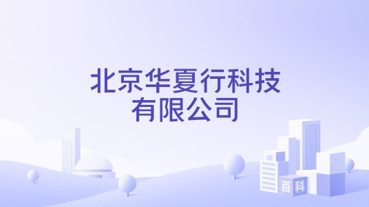 北京华夏行科技有限公司