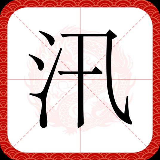 汛（汉语文字）